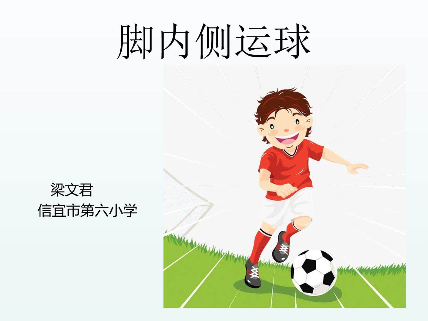 脚内侧运球
