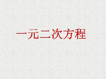 一元二次方程_课件1