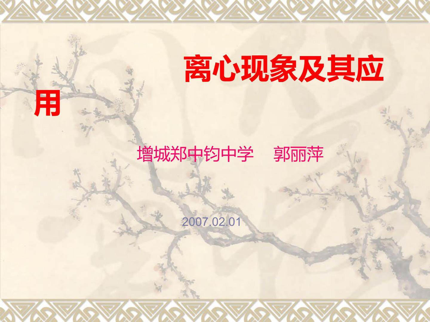 物理粤教版高一年级必修2第二章第3节教学课件