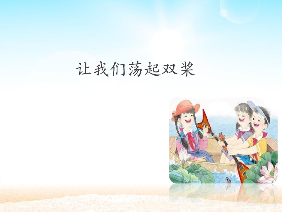 让我们荡起双桨_课件1