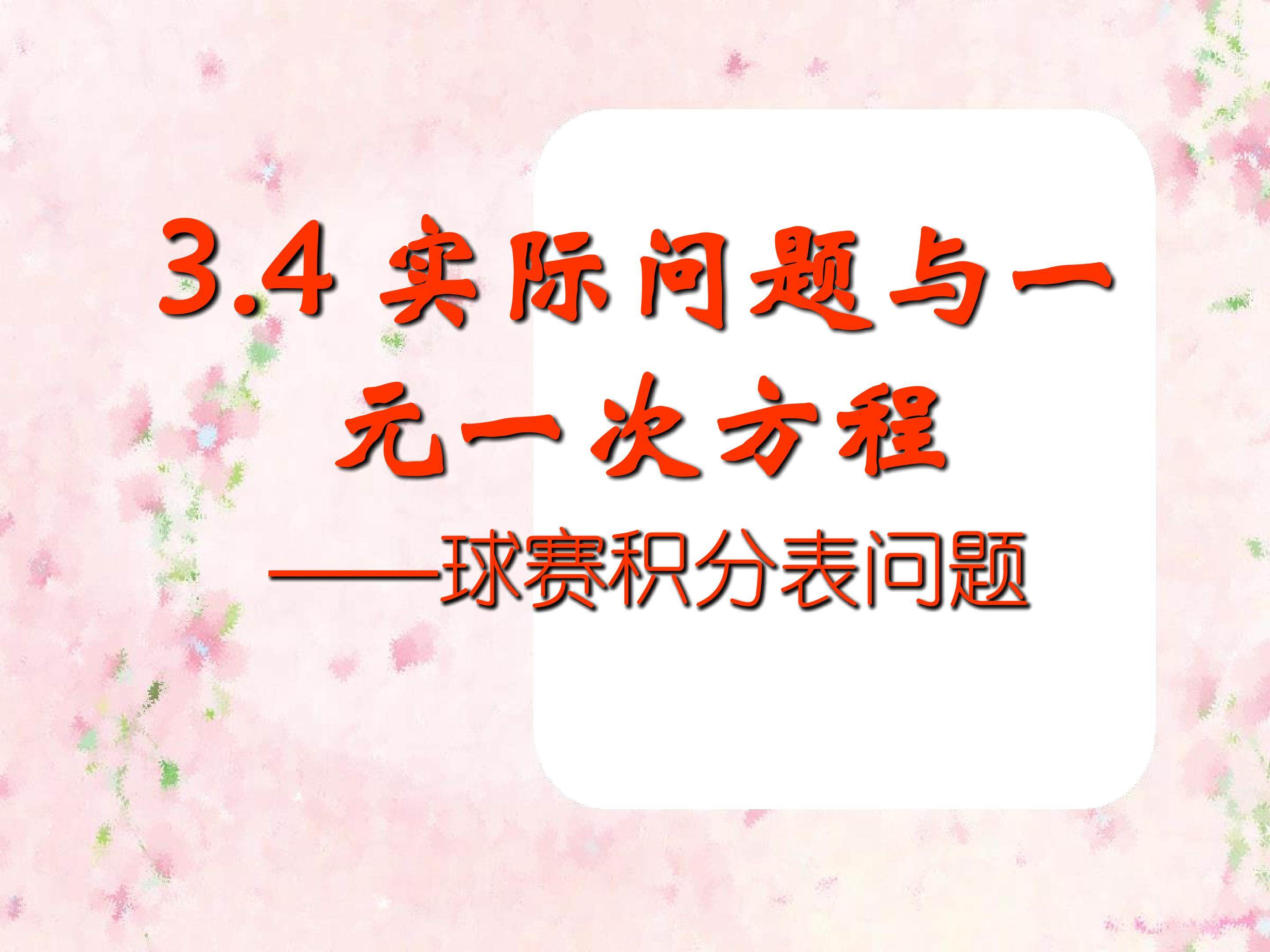 一元一次方程实际应用-球赛积分问题