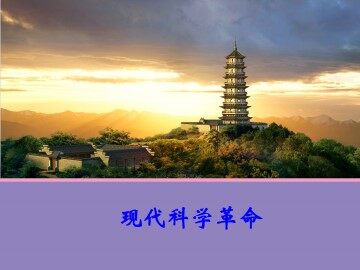 现代科学革命_课件1