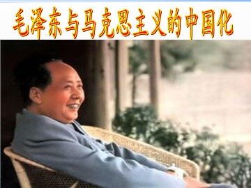 毛泽东与马克思主义的中国化_课件1