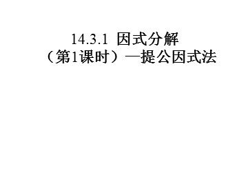 14.3.1 提公因式法