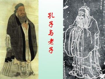 孔子与老子_课件1
