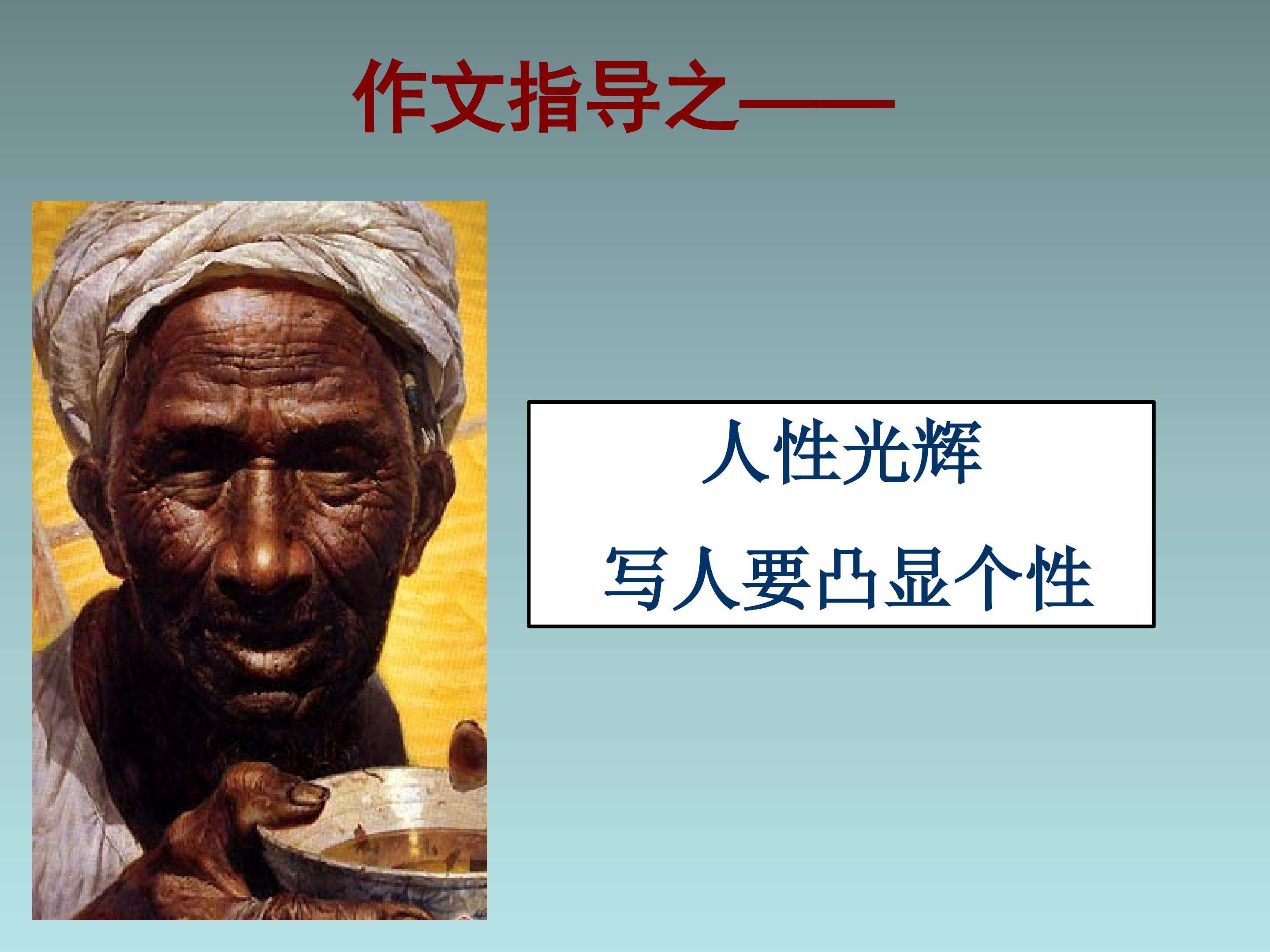 ”人性光辉---写人要凸显个性“作文指导课
