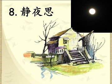 8 静夜思