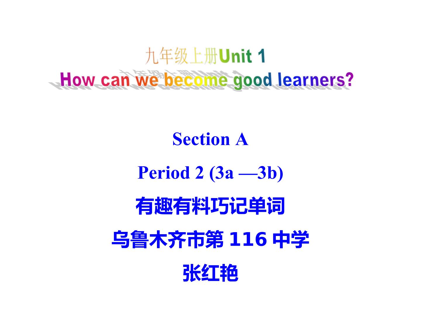 九年级英语Unit1 3a 有趣有料巧记单词