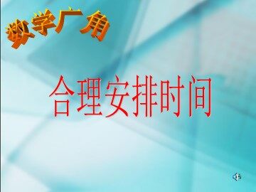 合理安排时间