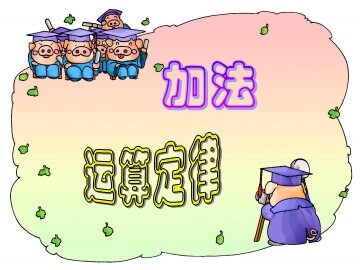 《加法的运算定律》课件6