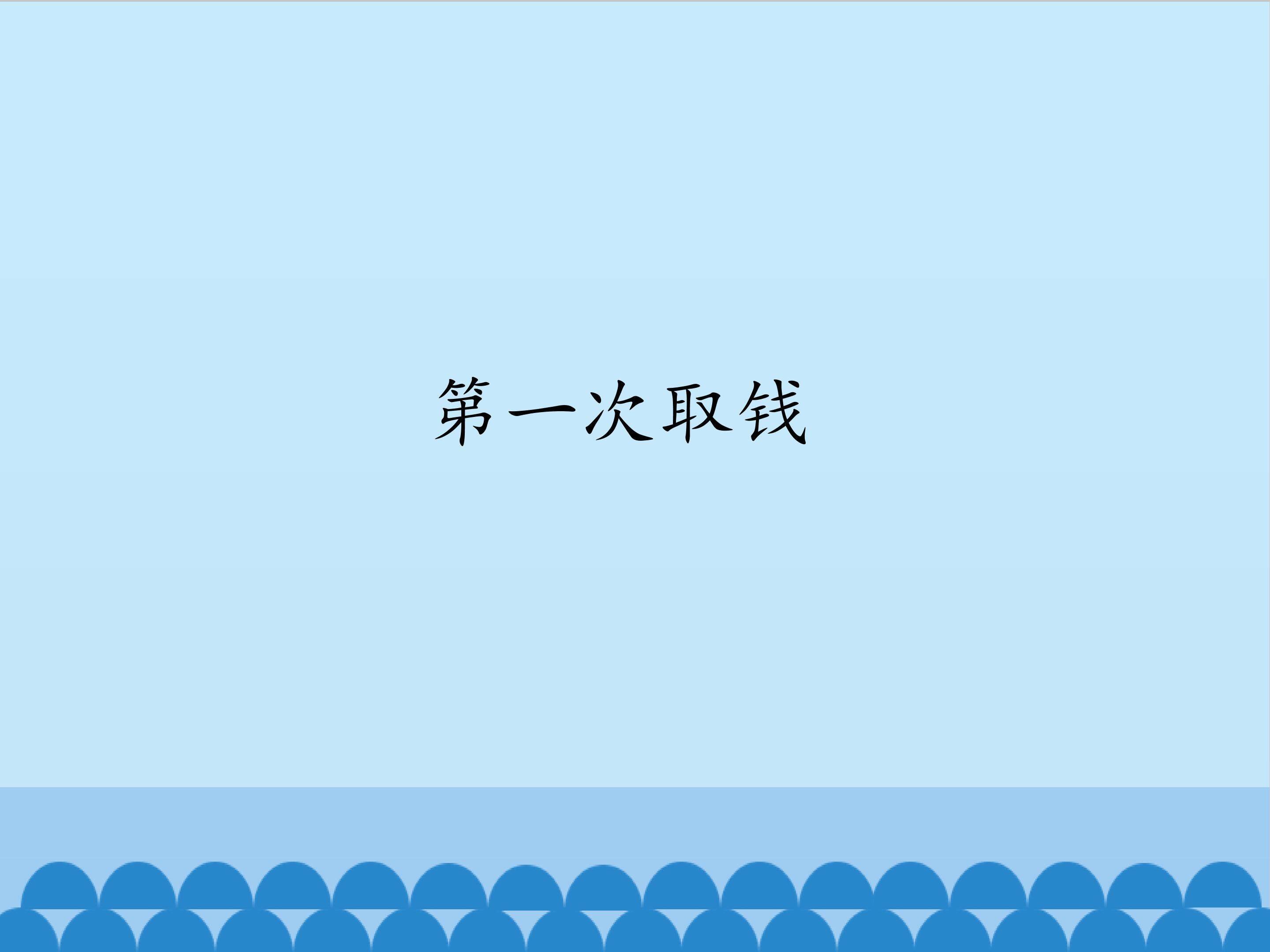 第一次取钱_课件1