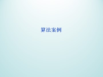 算法案例_课件1