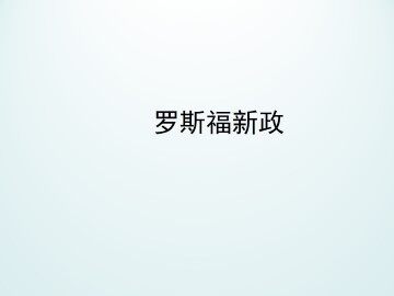 罗斯福新政_课件1