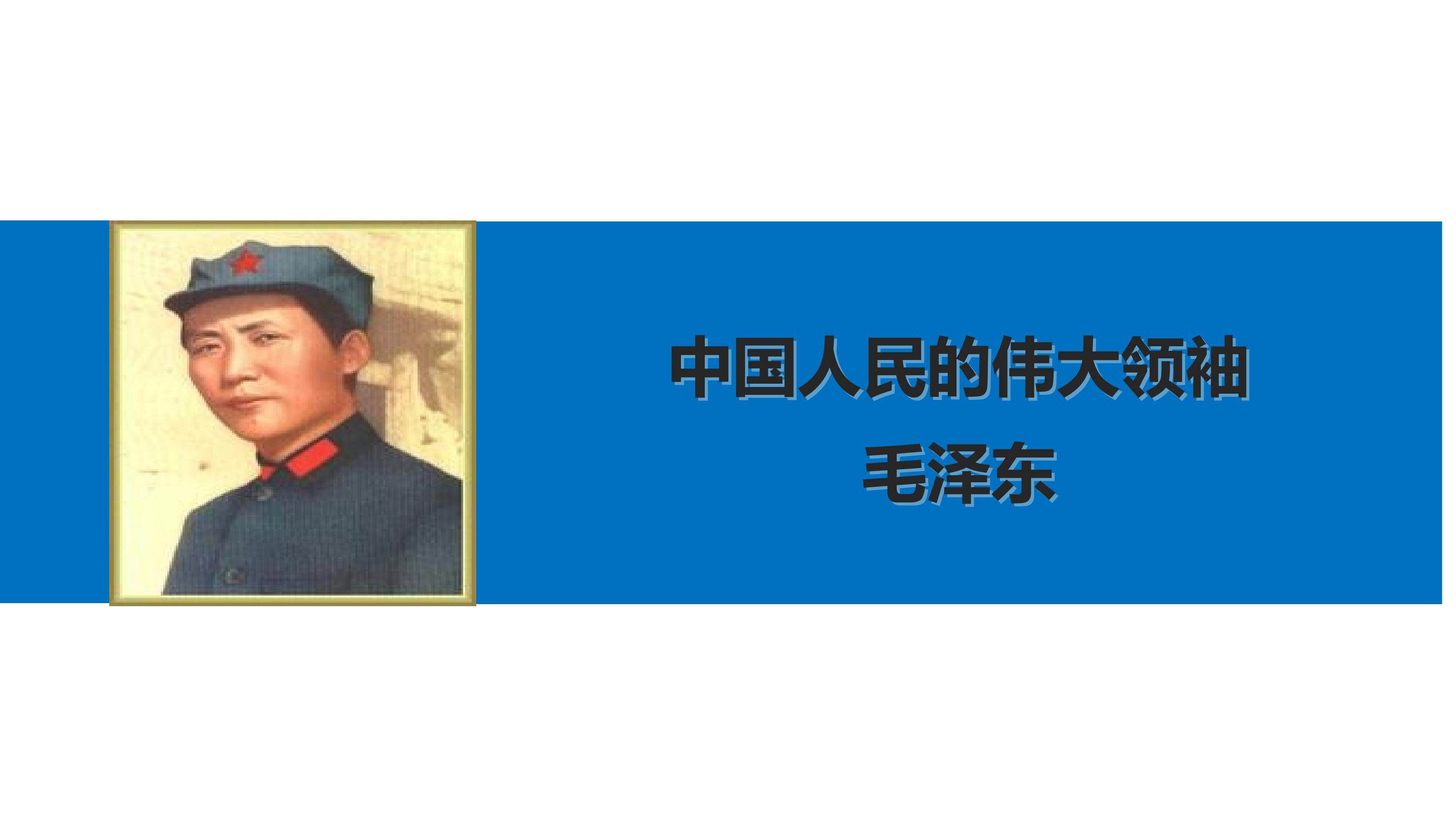 中国人民的伟大领袖毛泽东_课件1