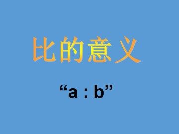 比的意义_课件1