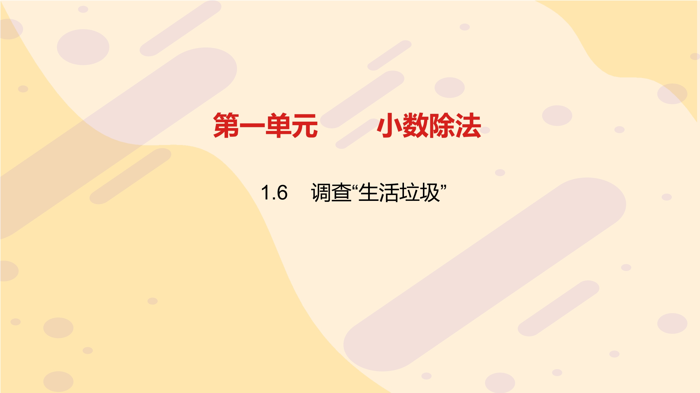 5年级数学北师大版上册课件第1章《调查“生活垃圾”》01