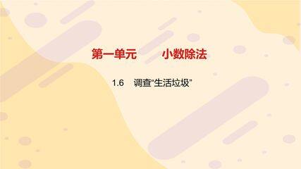 5年级数学北师大版上册课件第1章《调查“生活垃圾”》01