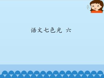语文七色光 六_课件1