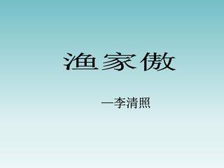 渔家傲(天接云涛连晓雾)_课件1