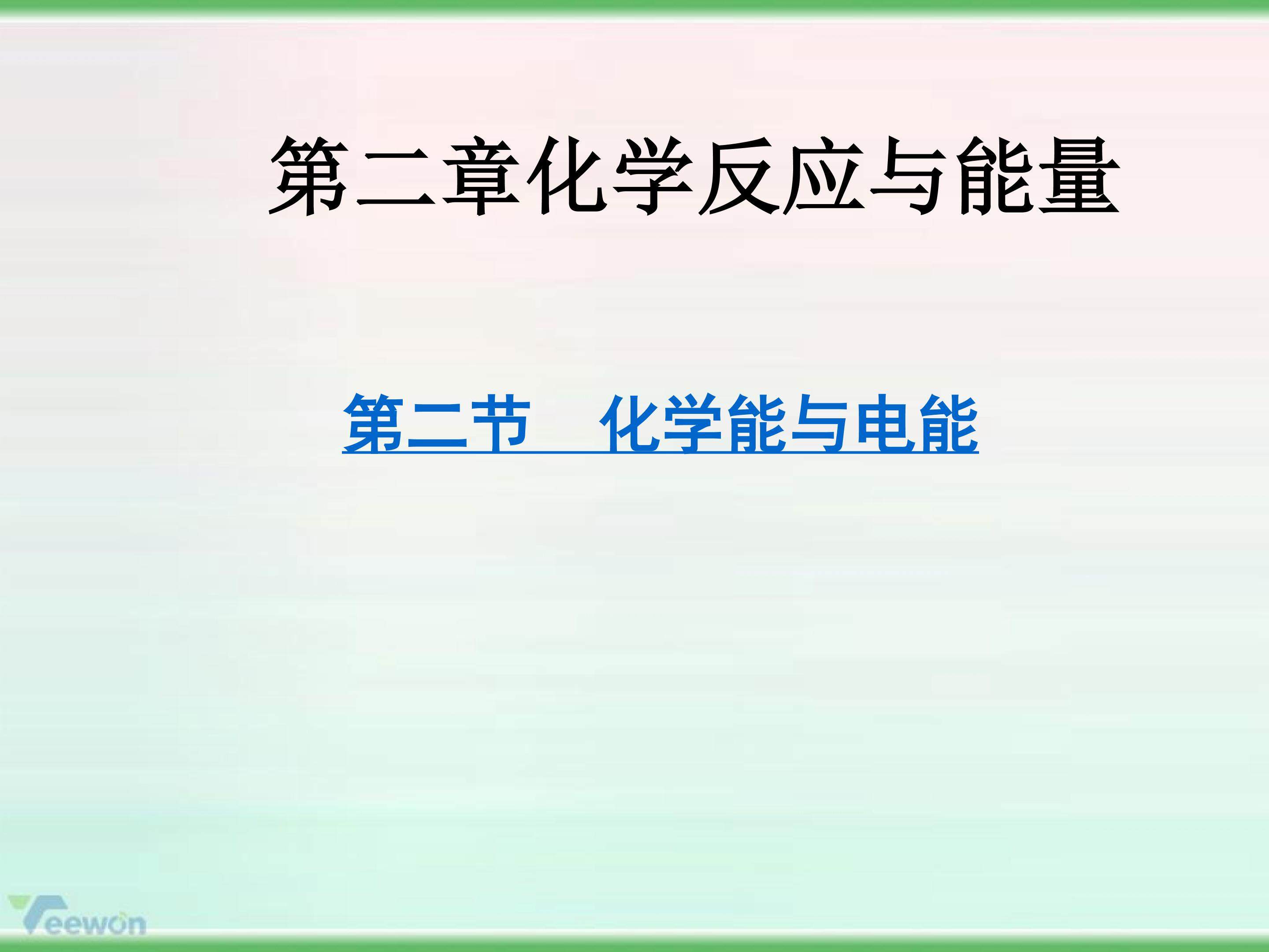化学能与电能