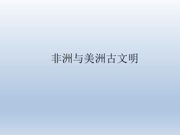 非洲与美洲古文明_课件1