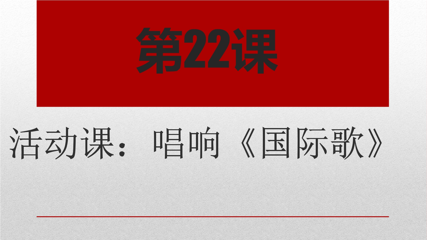 9年级历史部编版上册课件《7.22 活动课：唱响《国际歌》》（共27张PPT）