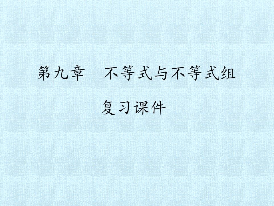 第九章  不等式与不等式组 复习课件
