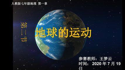 1.2地球的运动--地球的自转