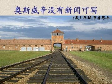 奥斯威辛没有新闻可写_课件1