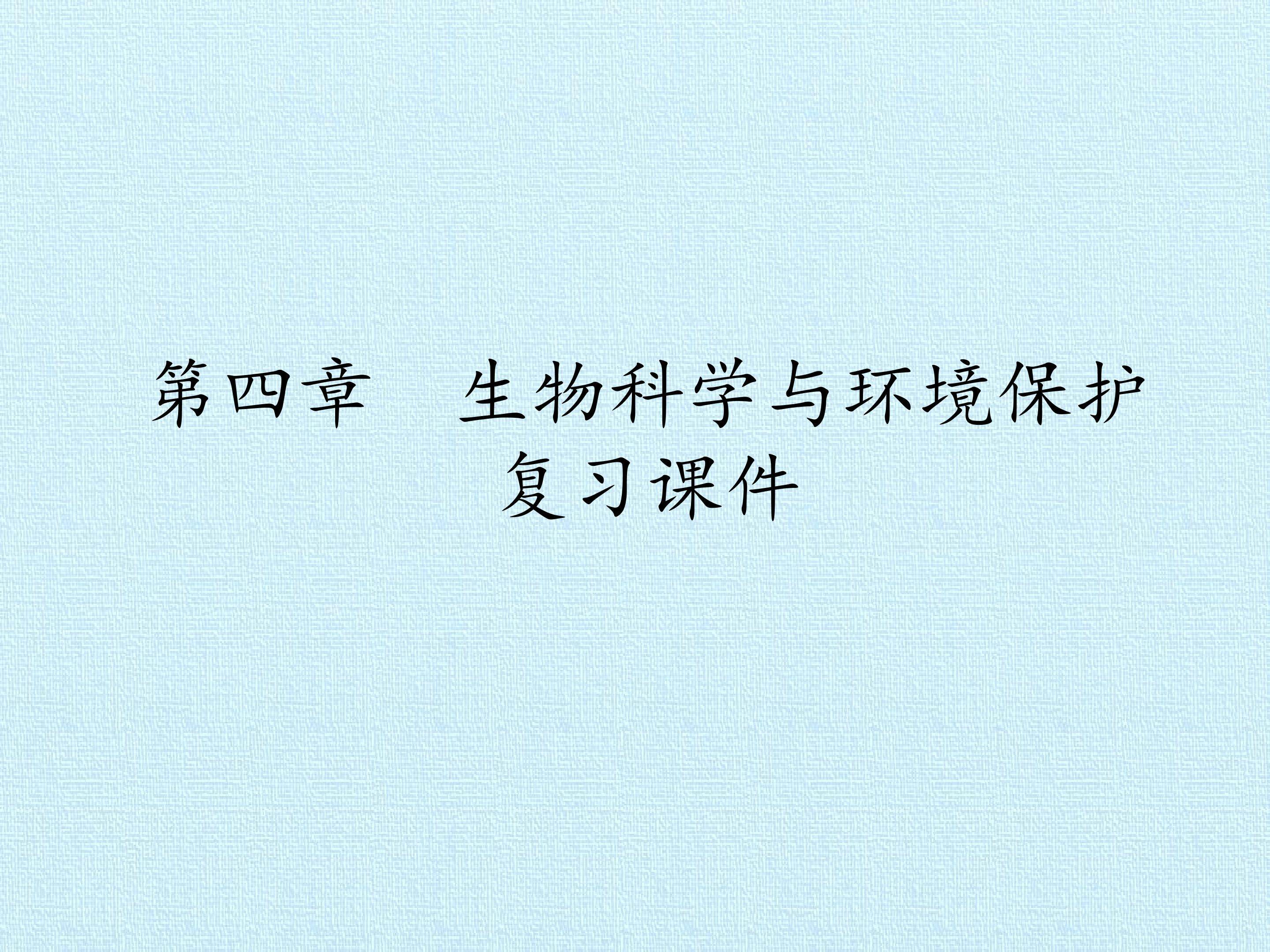 第四章 生物科学与环境保护 复习课件