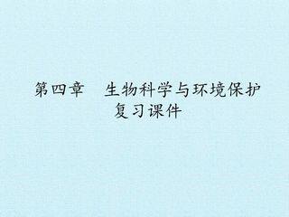 第四章 生物科学与环境保护 复习课件