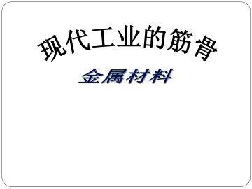 金属材料_课件1