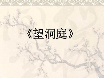 望洞庭_课件1