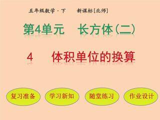 【★】5年级数学北师大版下册课件第4章《长方体的体积》