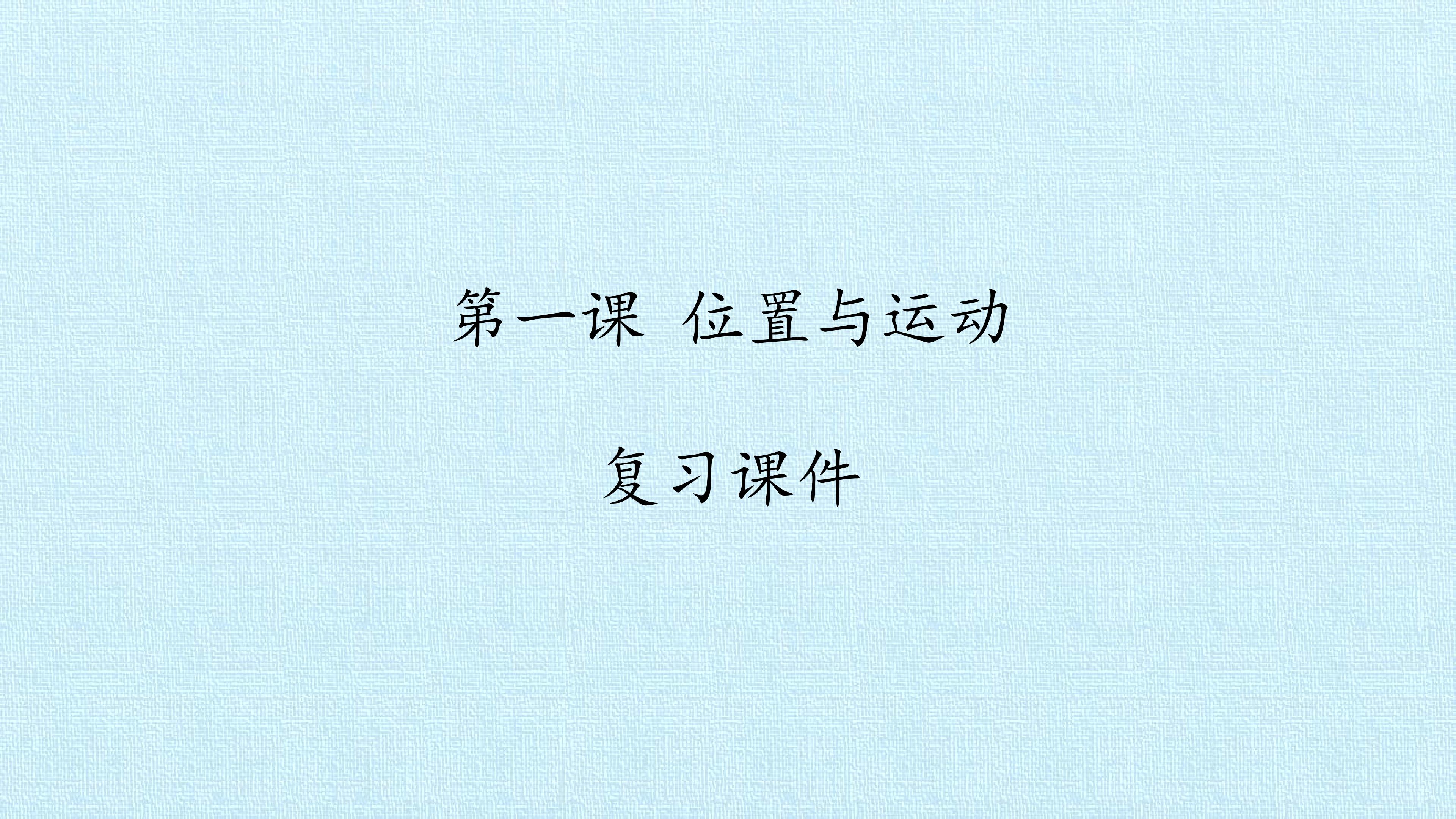  第一课 位置与运动 复习课件