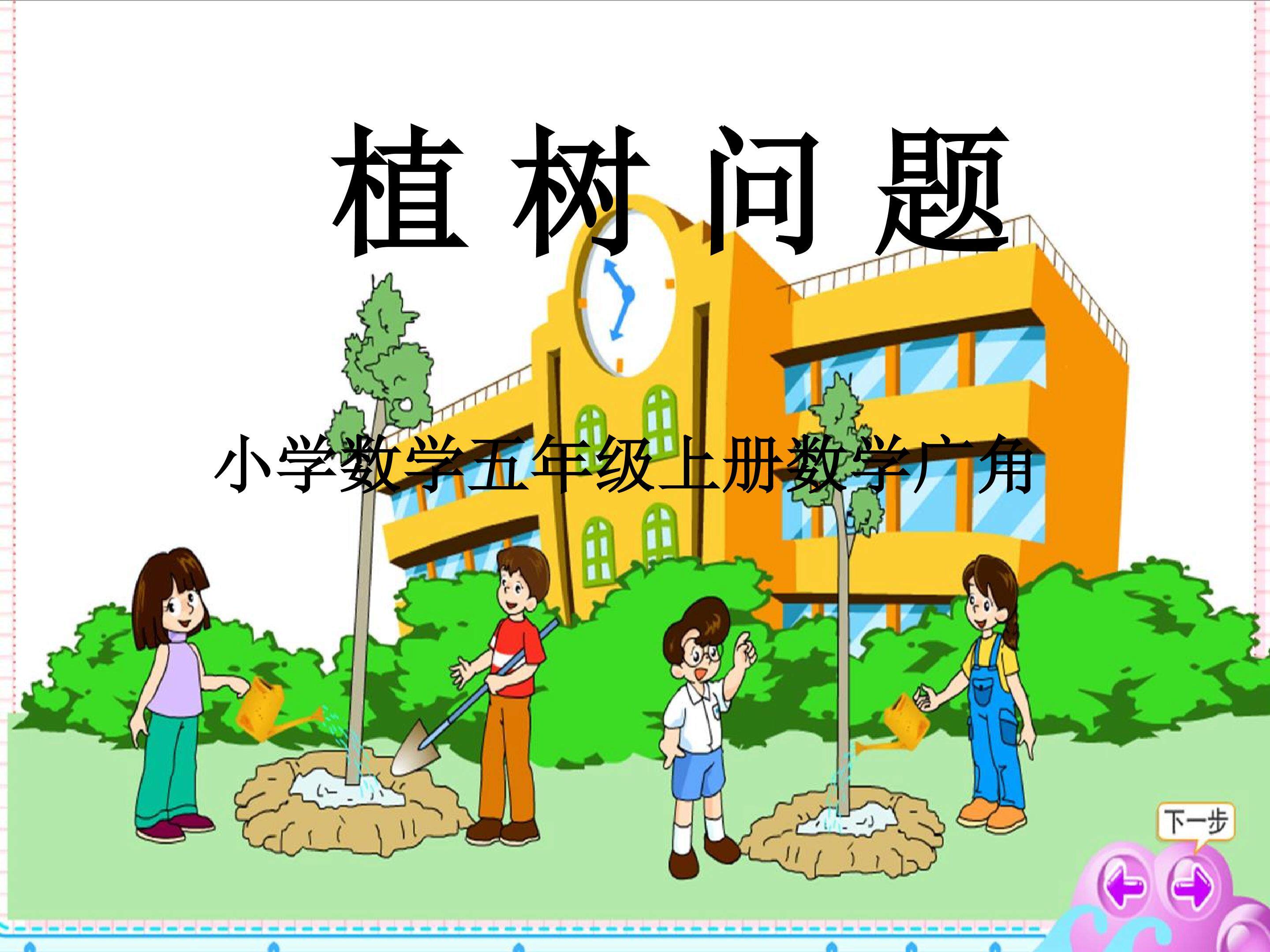 植树问题