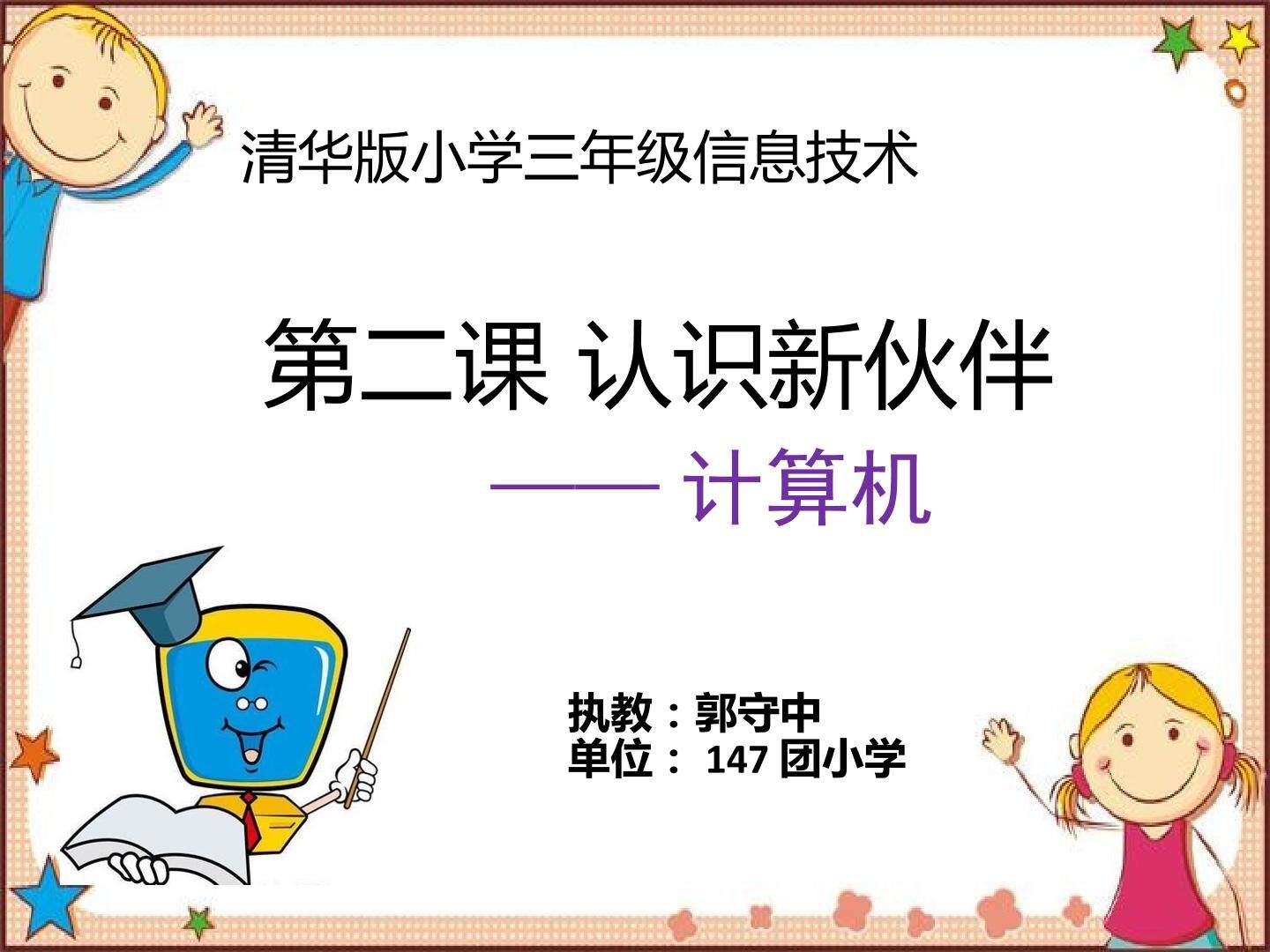 第二课认识新伙伴