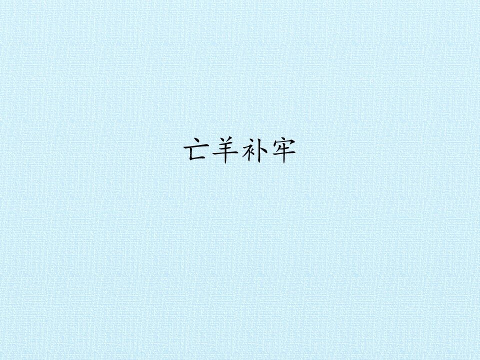 亡羊补牢_课件1