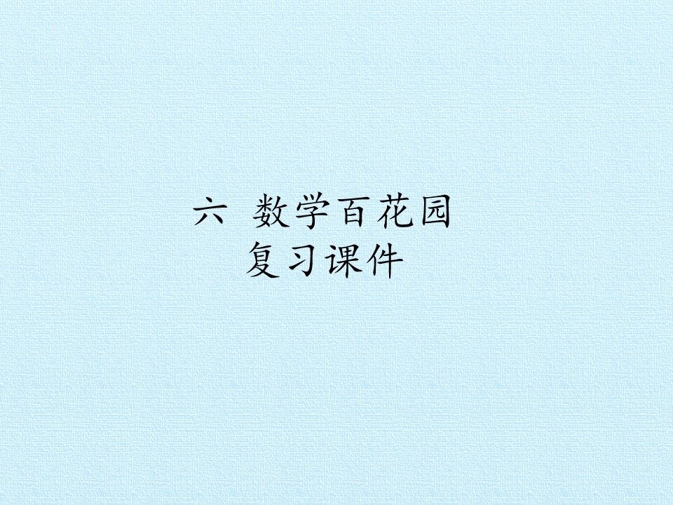 六  数学百花园 复习课件