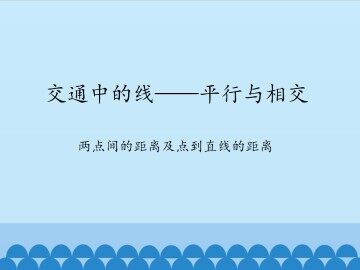 交通中的线——平行与相交-两点间的距离及点到直线的距离_课件1