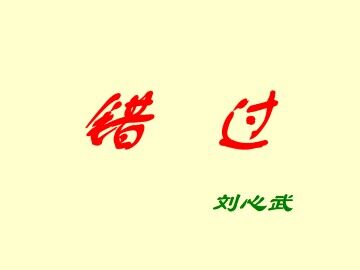 错   过_课件1