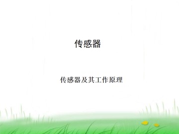 传感器及其工作原理_课件1