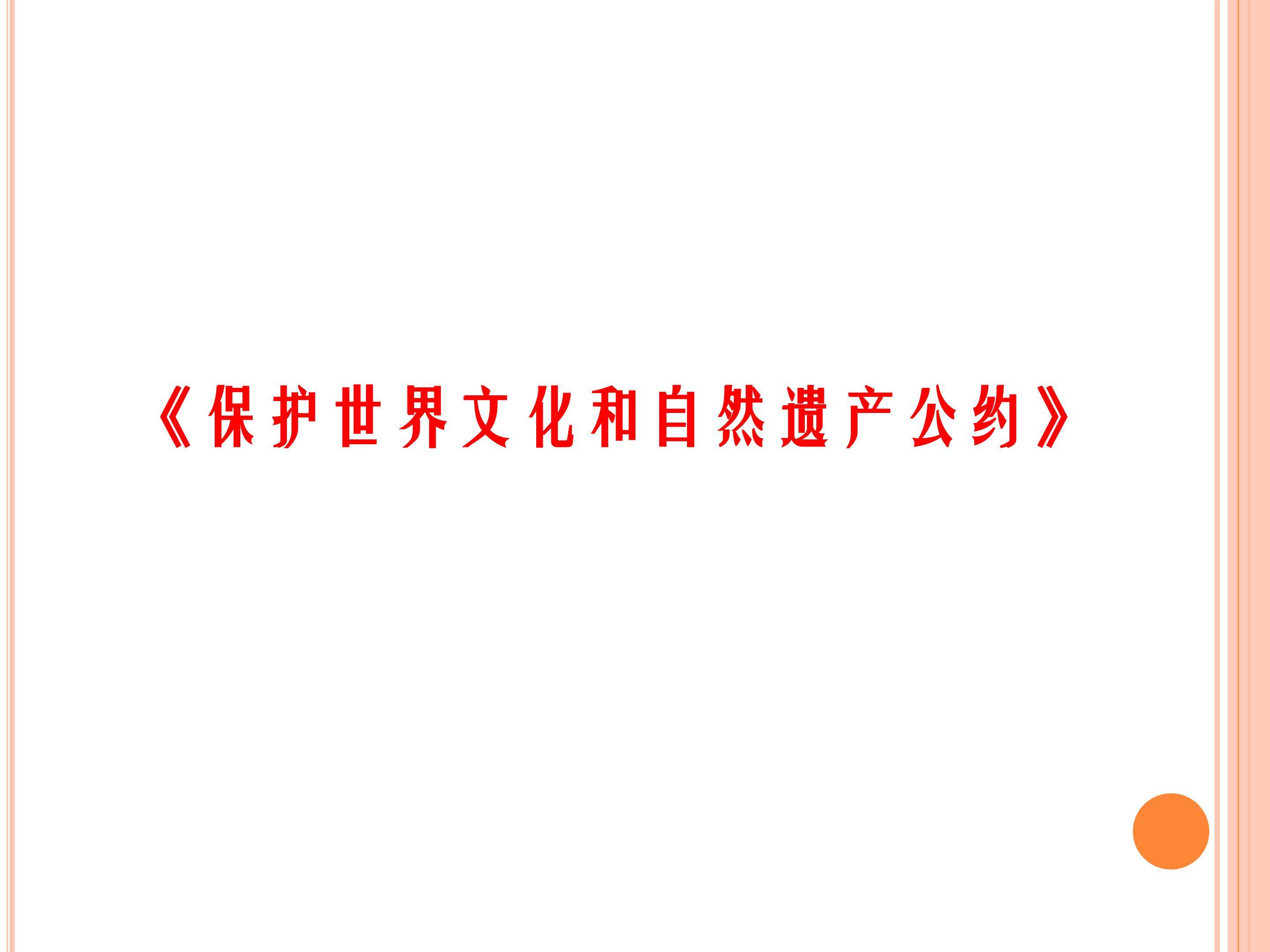 《保护世界文化和自然遗产公约》_课件1