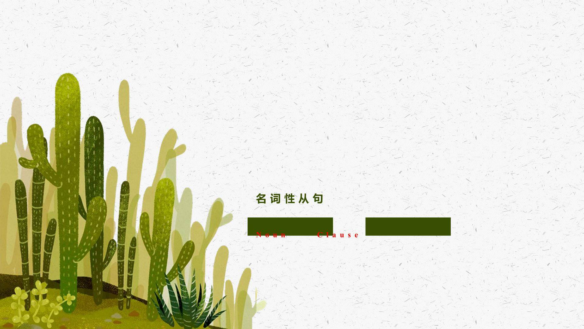 名词性从句