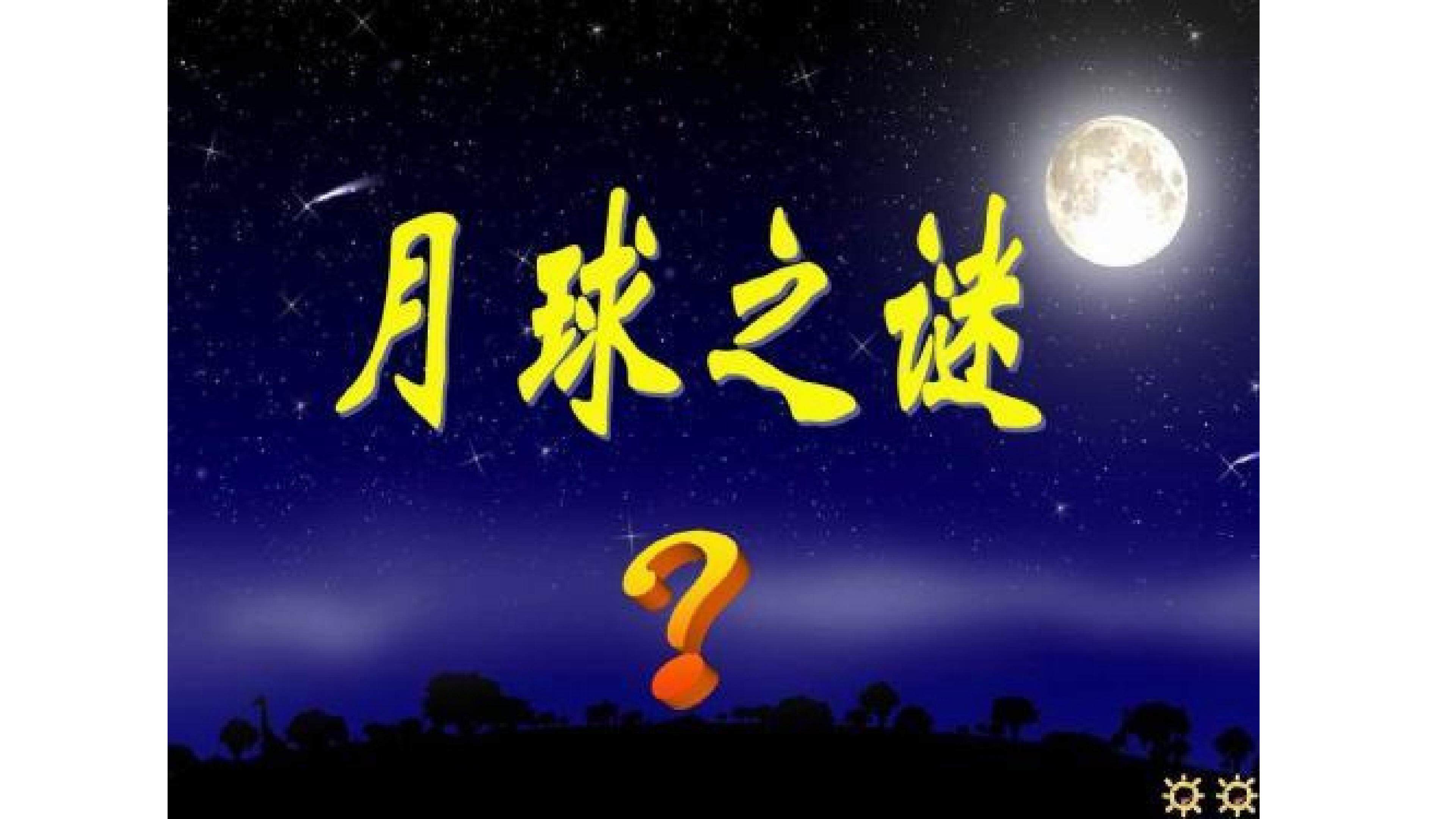 月球之谜
