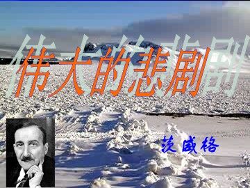 伟大的悲剧_课件1