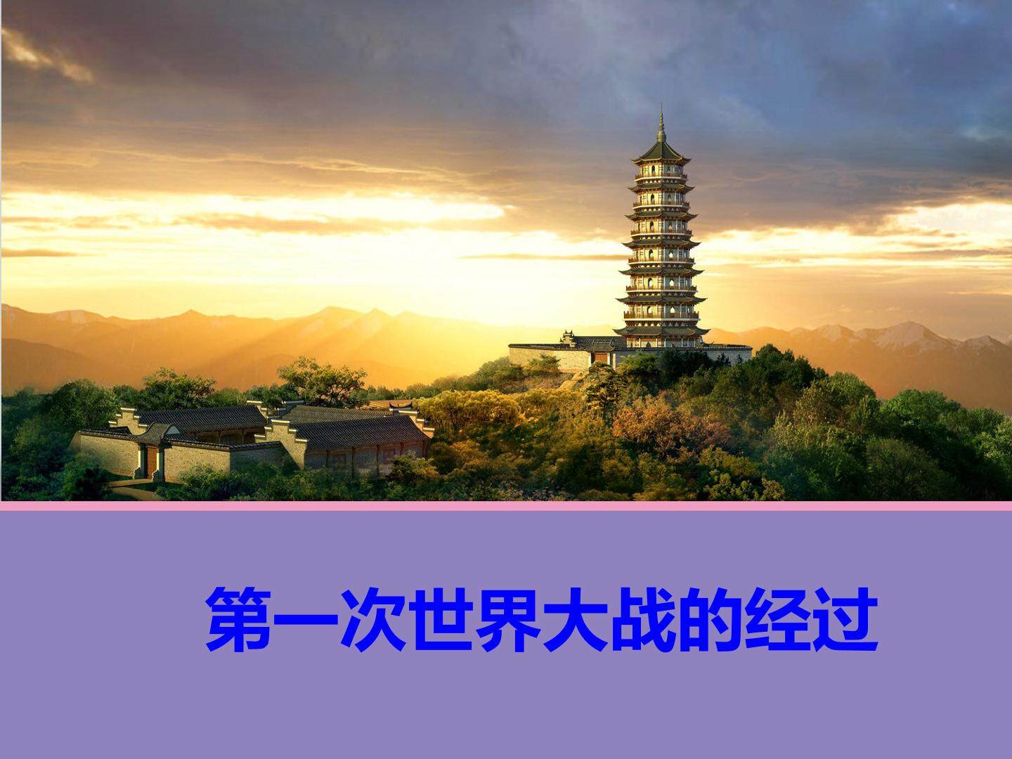第一次世界大战的经过_课件1