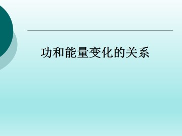 功和能量变化的关系_课件1