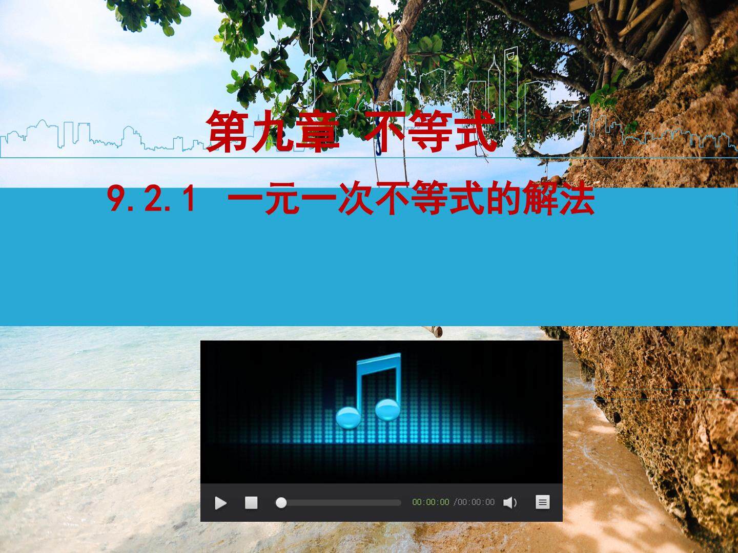 9.2 一元一次不等式