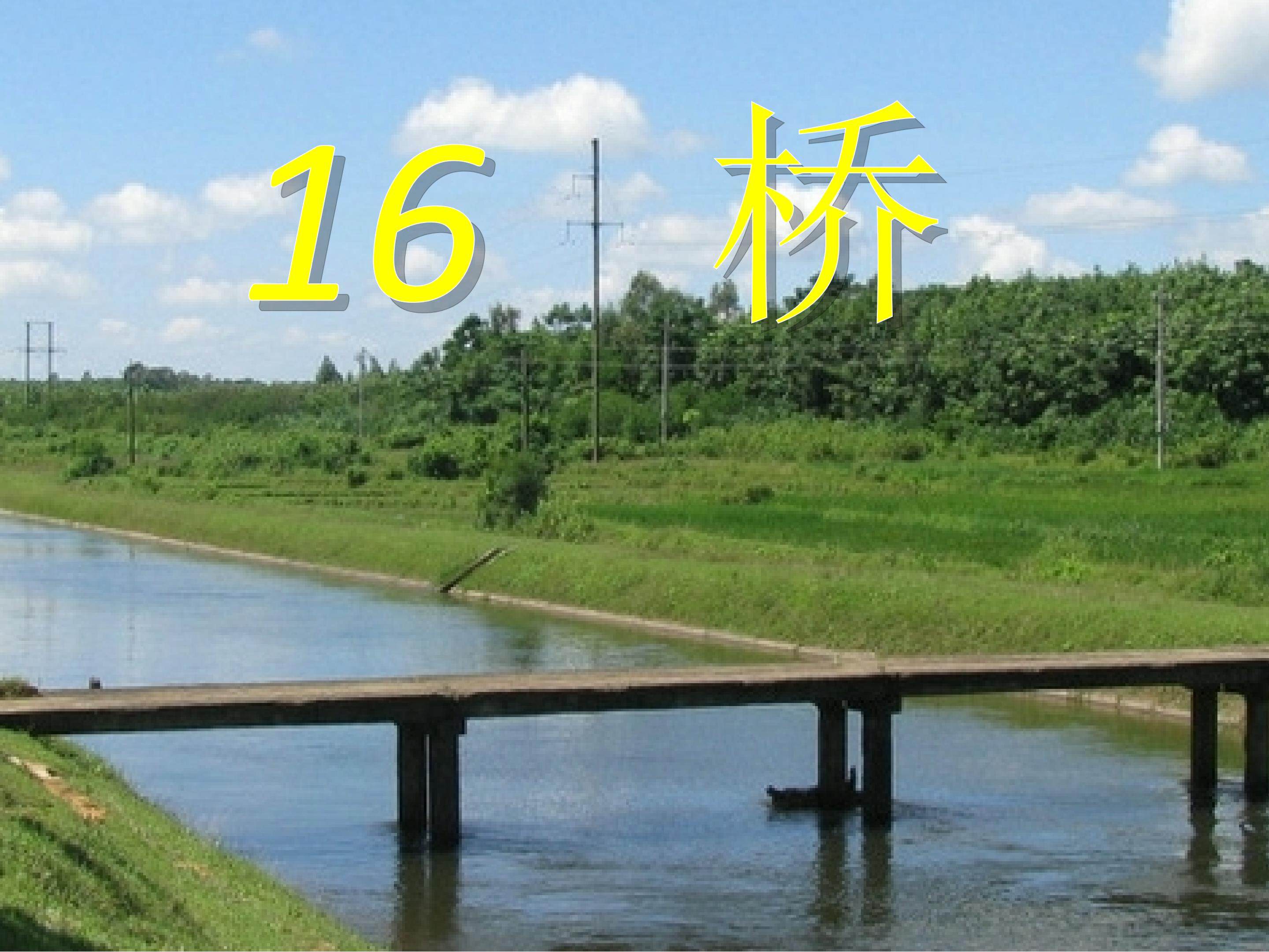 桥